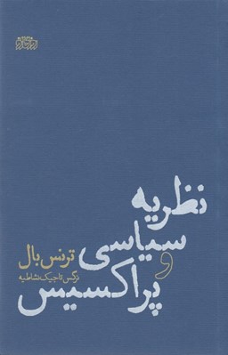 تصویر  نظريه سياسي و پراكسيس