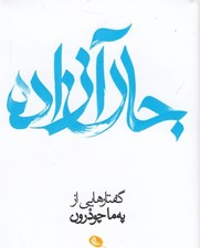 تصویر  جان آزاده (گفتارهايي از په ما چودرون)