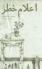 تصویر  اعلام خطر
