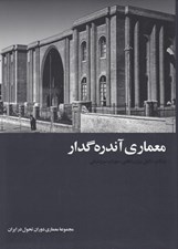 تصویر  معماري آندره گدار (مجموعه معماري دوران تحول در ايران)