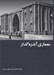 تصویر  معماري آندره گدار (مجموعه معماري دوران تحول در ايران)