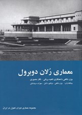 تصویر  معماري رلان دوبرول (مجموعه معماري دوران تحول در ايران)