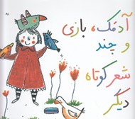 تصویر  آدمك بازي و چند شعر كوتاه ديگر
