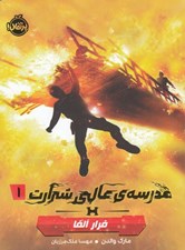 تصویر  فرار آلفا / مدرسه ي عالي شرارت 1
