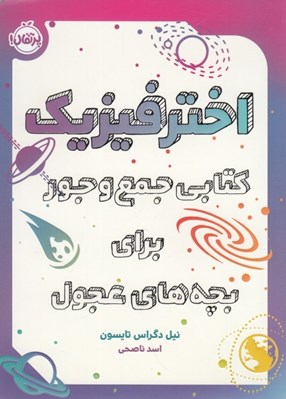 تصویر  اختر فيزيك كتابي جمع و جور براي بچه هاي عجول