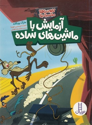 تصویر  آزمايش با ماشين هاي ساده / كايوت ناقلا ميگ ميگ بلا
