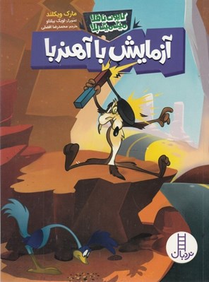 تصویر  آزمايش با آهنربا / كايوت ناقلا ميگ ميگ بلا