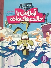 تصویر  آزمايش با حالت هاي ماده / كايوت ناقلا ميگ ميگ بلا