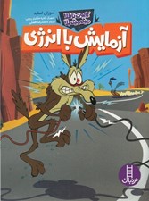 تصویر  آزمايش با انرژي / كايوت ناقلا ميگ ميگ بلا