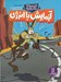 تصویر  آزمايش با انرژي / كايوت ناقلا ميگ ميگ بلا