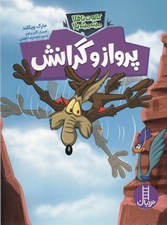 تصویر  پرواز و گرانش / كايوت ناقلا ميگ ميگ بلا