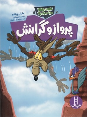 تصویر  پرواز و گرانش / كايوت ناقلا ميگ ميگ بلا