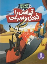 تصویر  آزمايش با تندي و سرعت / كايوت ناقلا ميگ ميگ بلا