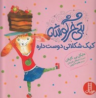تصویر  بتي خرگوشه كيك شكلاتي دوست داره