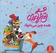 تصویر  بتي خرگوشه همه چيز مي خواد