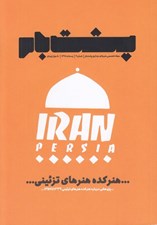 تصویر  مجله پشت بام 4 (پژوهشي درباره هنركده هنرهاي تزئيني 1339 تا 1357)