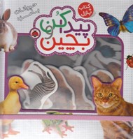 تصویر  حيوانات بامزه (پيدا كن و بچين)