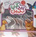 تصویر  حيوانات بامزه (پيدا كن و بچين)
