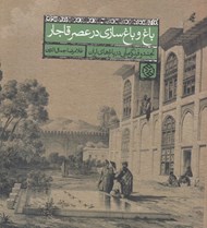 تصویر  باغ و باغ سازي در عصر قاجار (تجدد و فرنگي مآبي در باغ هاي ايران)