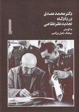 تصویر  دكتر محمد مصدق در دادگاه تجديد نظر نظامي