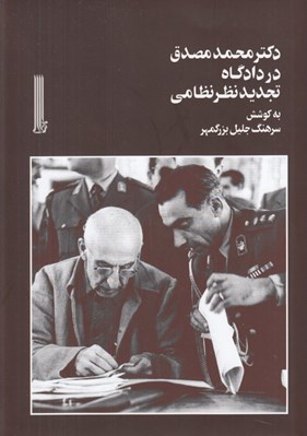 تصویر  دكتر محمد مصدق در دادگاه تجديد نظر نظامي
