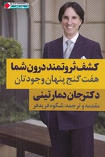 تصویر  كشف ثروتمند درون شما (هفت گنج پنهان وجودتان)