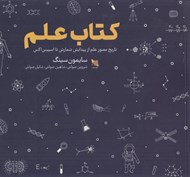تصویر  كتاب علم (تاريخ مصور علم از پيدايش شمارش تا اسپيس اكس)