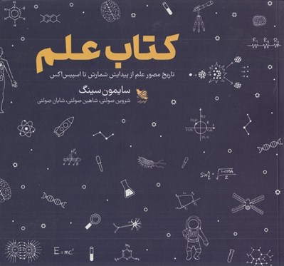 تصویر  كتاب علم (تاريخ مصور علم از پيدايش شمارش تا اسپيس اكس)