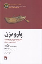 تصویر  پارو بزن (ارتقاي فرهنگ رفتارهاي تيمي و شيوه اي تسليم ناپذير و هميشگي براي هدايت به سوي نيك بختي سرور و خوش بيني)