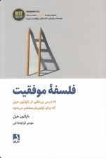 تصویر  فلسفه موفقيت (17 درس بي نظير از ناپلئون هيل)
