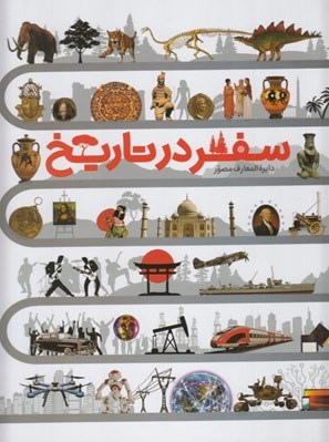 تصویر  دايرة المعارف مصور سفر در تاريخ (از ماموت هاي پشمالو تا جنگ هاي جهاني)