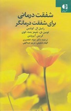 تصویر  شفقت درماني براي شفقت درمانگر