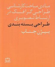 تصویر  طراحي بسته بندي (مبادي مباحث كارشناسي طراحي گرافيك در ارتباط تصويري)
