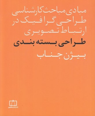 تصویر  طراحي بسته بندي (مبادي مباحث كارشناسي طراحي گرافيك در ارتباط تصويري)