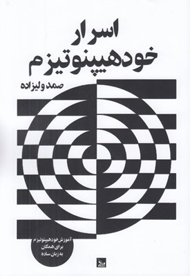 تصویر  اسرار خودهيپنوتيزم