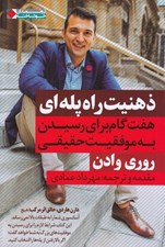تصویر  ذهنيت راه پله اي (هفت گام براي رسيدن به موفقيت حقيقي)