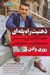 تصویر  ذهنيت راه پله اي (هفت گام براي رسيدن به موفقيت حقيقي)