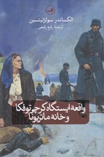 تصویر  واقعه ايستگاه كرچي توفكا و خانه ماتريونا