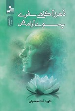 تصویر  ذهن آگاهي سفري به سوي آرامش