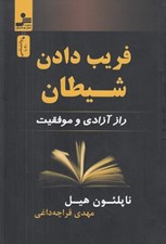 تصویر  فريب دادن شيطان