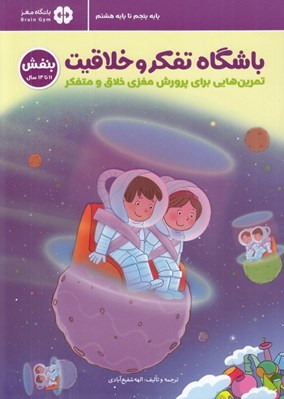تصویر  باشگاه تفكر و خلاقيت بنفش (11 تا 14 سال) / باشگاه مغز