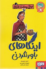 تصویر  اينكاهاي باورنكردني / تونل وحشت تاريخ