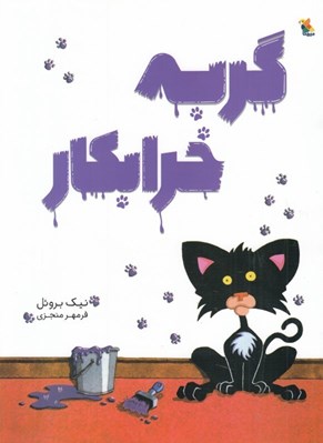 تصویر  گربه خرابكار
