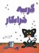 تصویر  گربه خرابكار