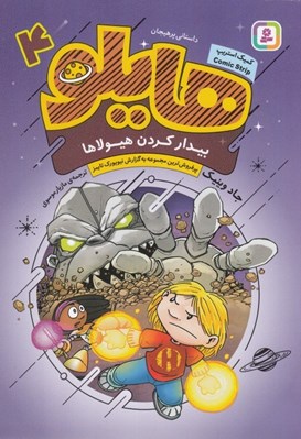 تصویر  بيدار كردن هيولا / هايلو 4