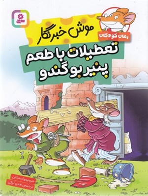 تصویر  تعطيلات با طعم پنير بوگندو / موش خبرنگار