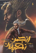 تصویر  بازمانده 1 / انجمن نگهبانان 3
