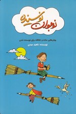 تصویر  نوجوان نويسنده (روش هاي ساده و خلاقانه براي نويسنده شدن)
