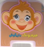تصویر  ميمونك بازيگوش