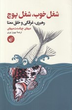 تصویر  شغل خوب شغل پوچ (رهبري غرقگي و خلق معنا)